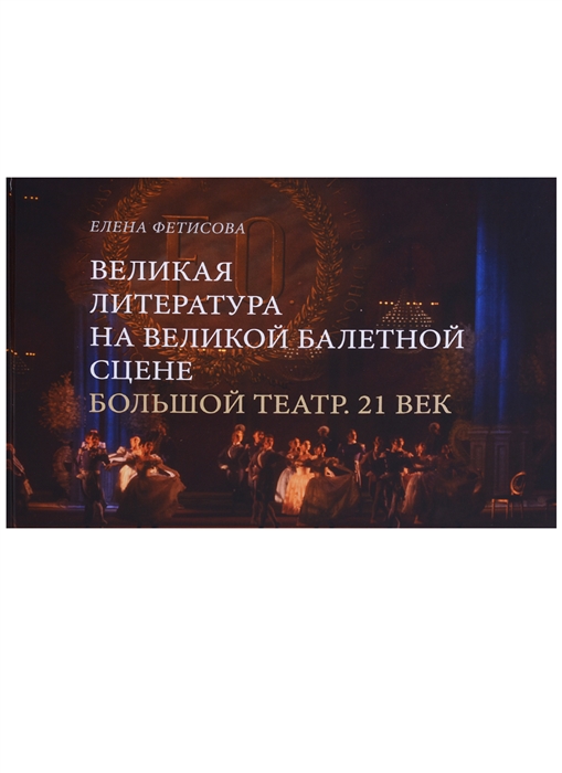 

Великая литература на великой балетной сцене Большой театр 21 век