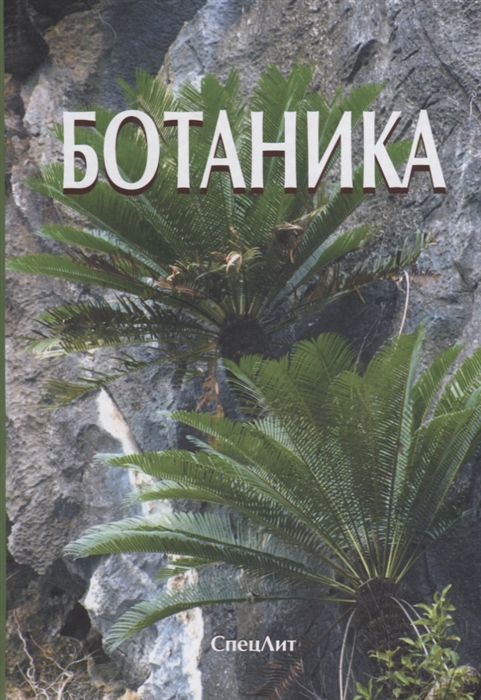 Яковлев Г., Гончаров М., Повыдыш М. и др. - Ботаника