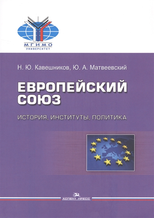 

Европейский союз История институты политика Учебник