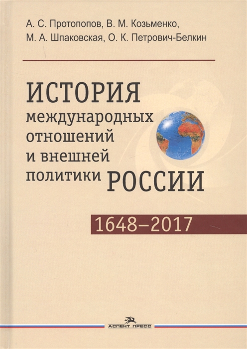 

История международных отношений и внешней политики России 1648 2017