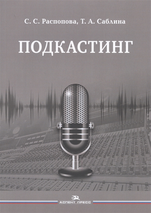 

Подкастинг Учебное пособие