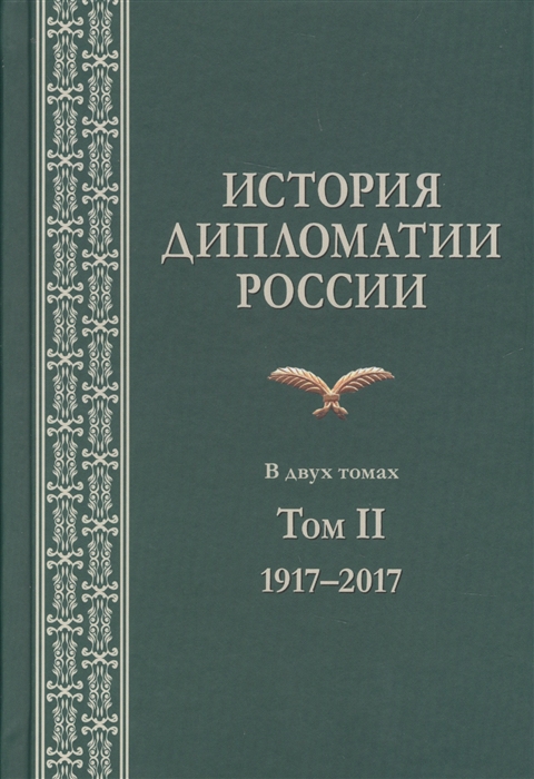 

История дипломатии России В 2 томах Том II 1917-2017 Учебник