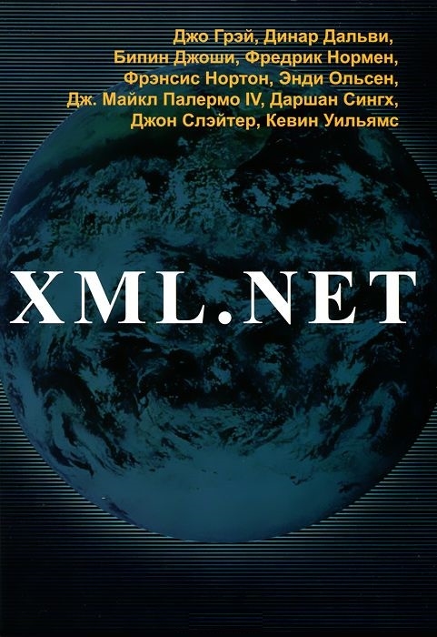 Грэй Дж., Дальви Д., Джоши Б.и др. - XML NET