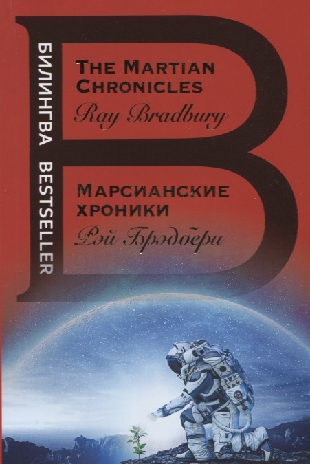 

The Martian Chronicles Марсианские хроники