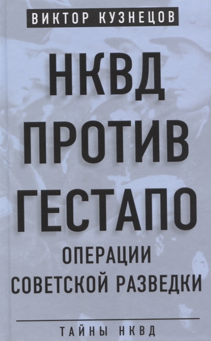 

НКВД против гестапо Операции советской разведки