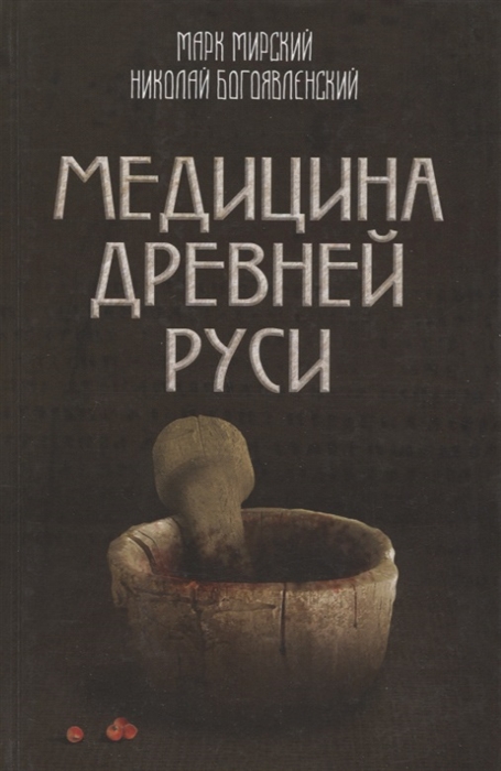 

Медицина Древней Руси
