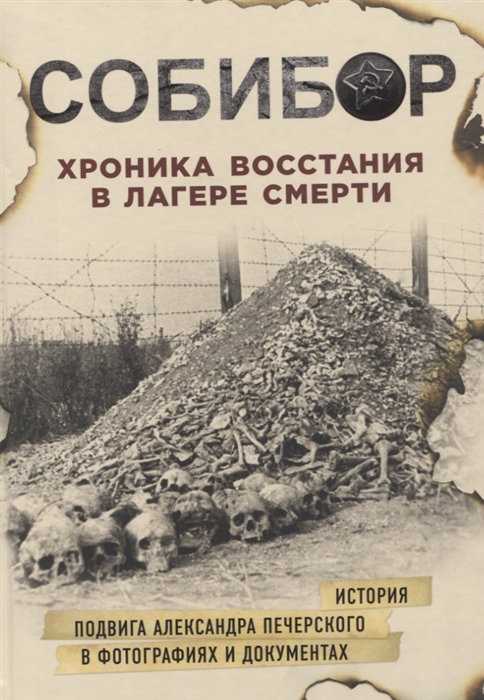 

Собибор Хроника восстания в лагере смерти