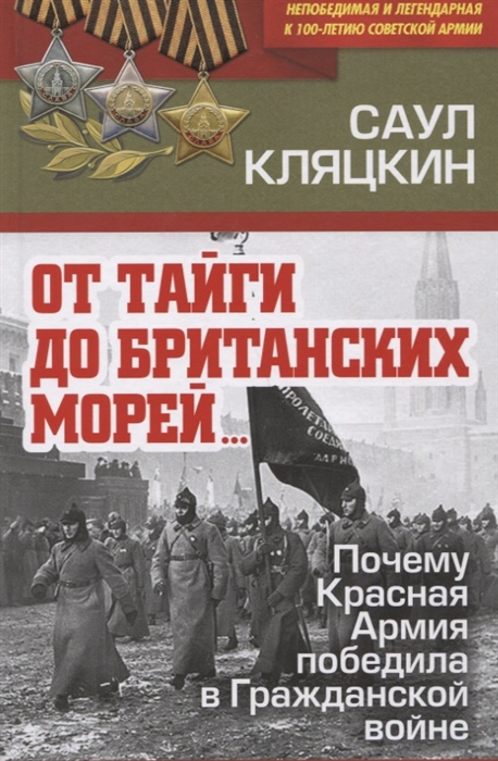 

От тайги до британских морей Почему Красная Армия победила в Гражданской войне