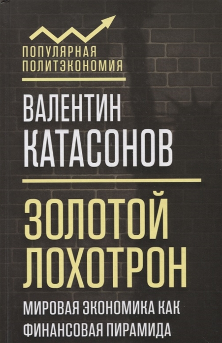 

Золотой лохотрон Мировая экономика как финансовая пирамида