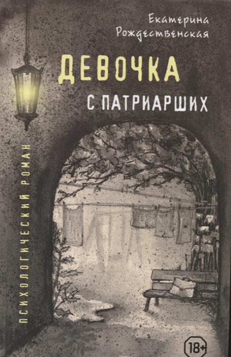 

Девочка с Патриарших