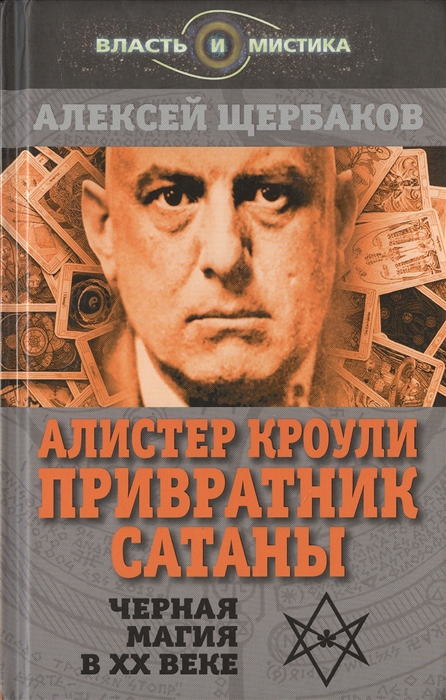 

Алистер Кроули Привратник Сатаны Черная магия в ХХ веке