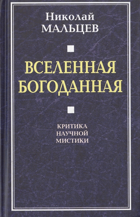 

Вселенная Богоданная Критика научной мистики