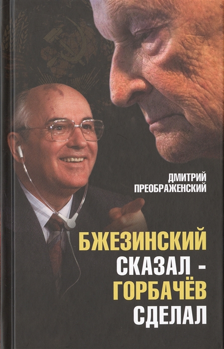 

Бжезинский сказал Горбачев сделал