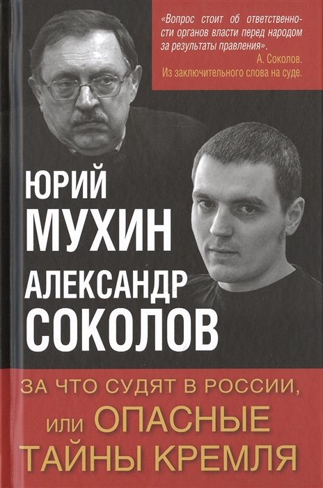 

За что судят в России или Опасные тайны Кремля