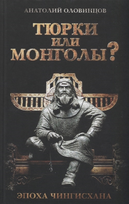 

Тюрки или монголы Эпоха Чингисхана