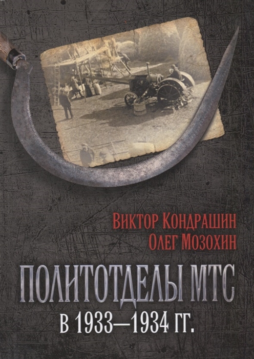 

Политотделы МТС в 1933 1934 гг