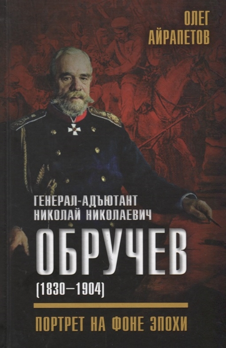 

Генерал-адъютант Николай Николаевич Обручев 1830 1904 Портрет на фоне эпохи