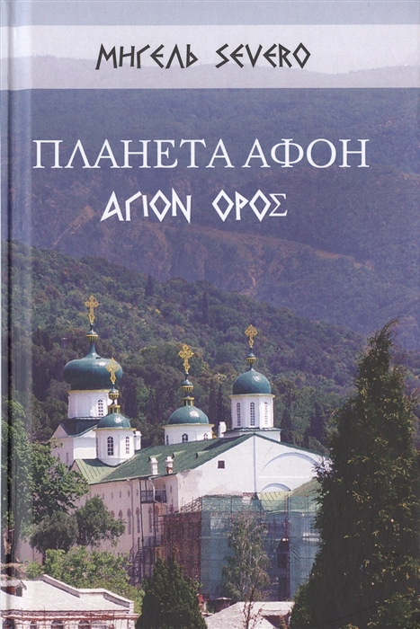 

Планета Афон
