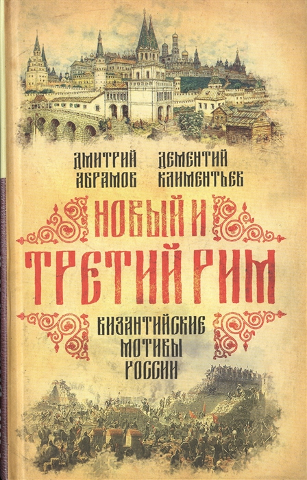 

Новый и Третий Рим Византийские мотивы России