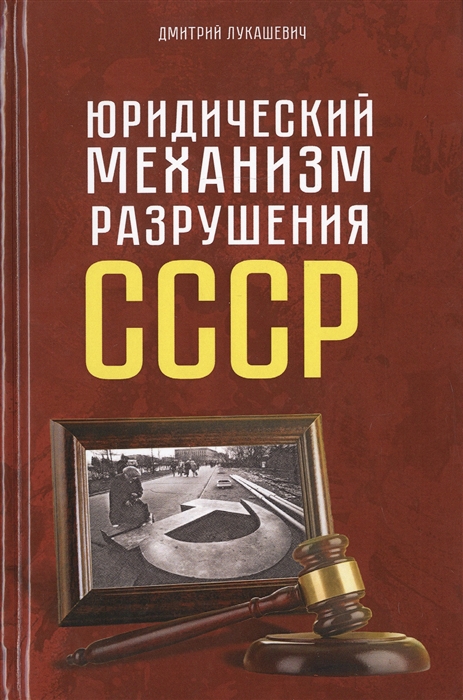 

Юридический механизм разрушения СССР