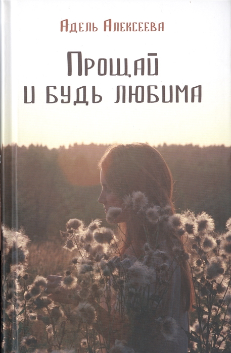 

Прощай и будь любима