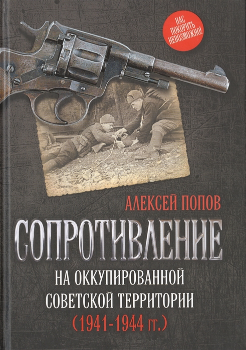 

Сопротивление на оккупированной советской территории 1941-1944 гг