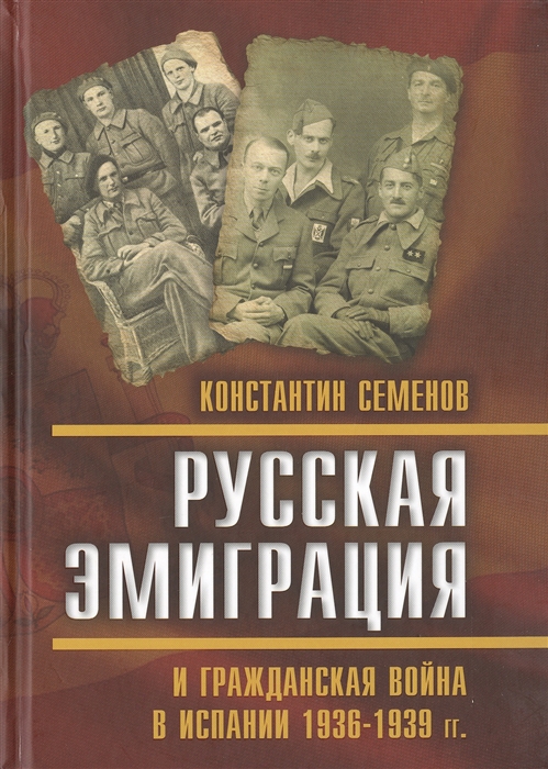 

Русская эмиграция и гражданская война в Испании 1936-1939 гг