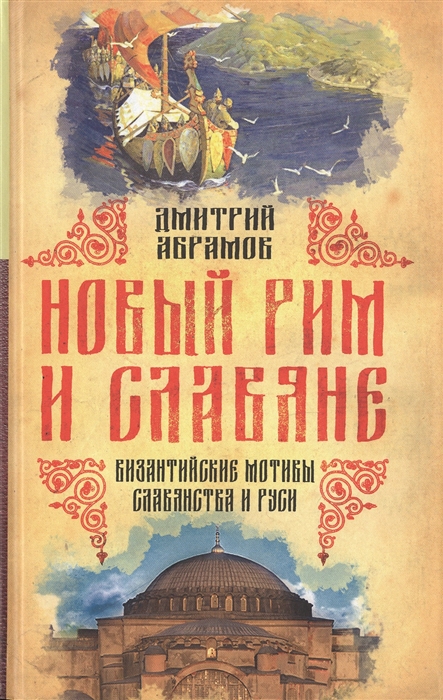 

Новый Рим и славяне Византийские мотивы славянства и Руси