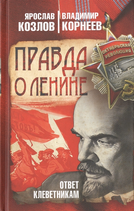

Правда о Ленине Ответ клеветникам