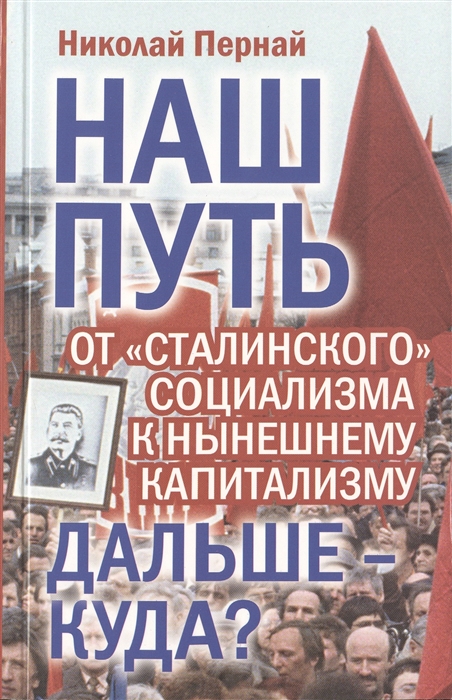 

Наш путь От сталинского социализма к нынешнему капитализму Дальше - куда