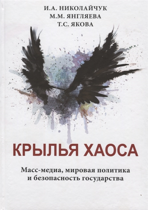 Николайчук И., Янгляева М., Якова Т. - Крылья хаоса Масс-медиа мировая политика и безопасность государства