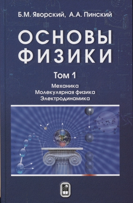 

Основы физики В двух томах Том 1 Механика Молекулярная физика Электродинамика