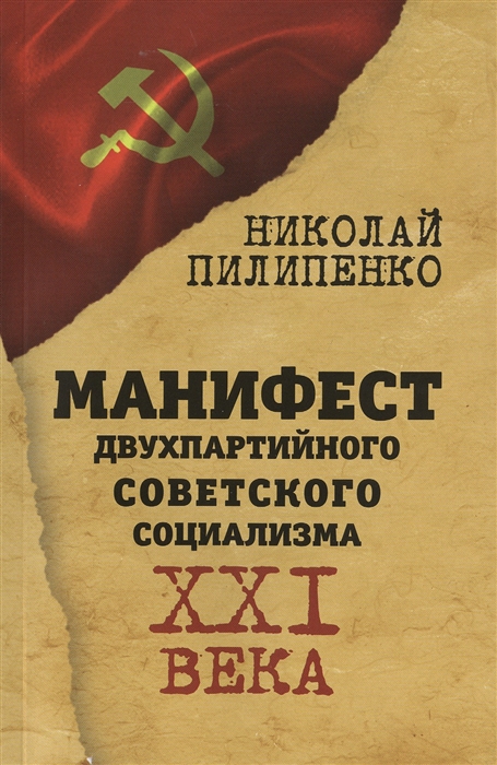

Манифест двухпартийного советского социализма XXI века