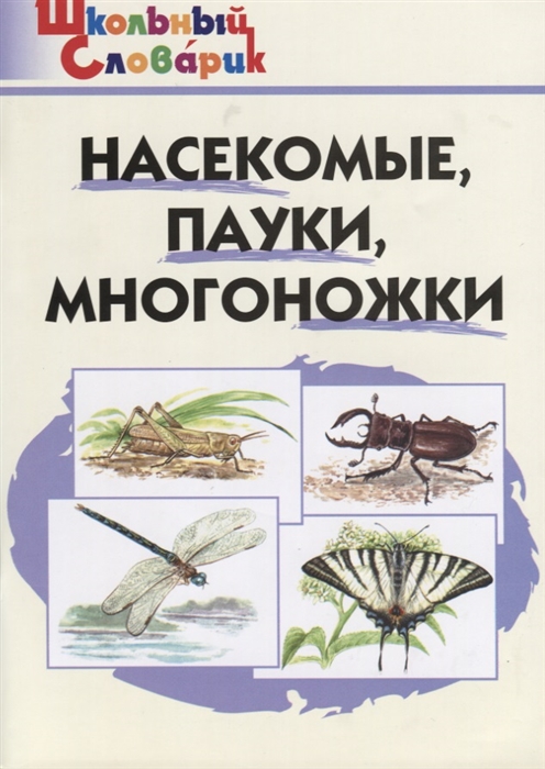 Сергеева М., Тиунов Н., Устюгов Б. (сост.) - Насекомые пауки многоножки Начальная школа