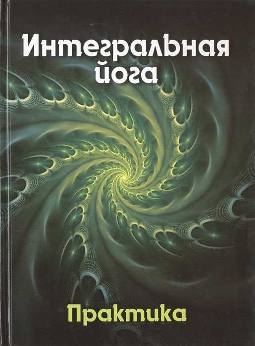 

Интегральная йога Практика Книга 2