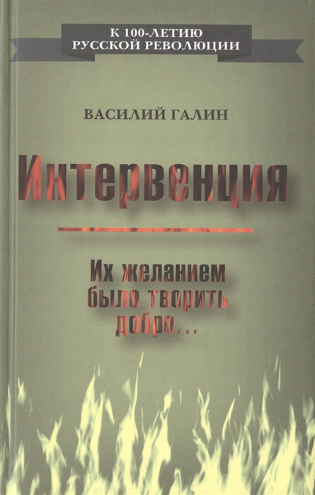 

Интервенция Их желанием было творить добро