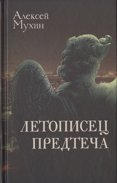 

Летописец Предтеча