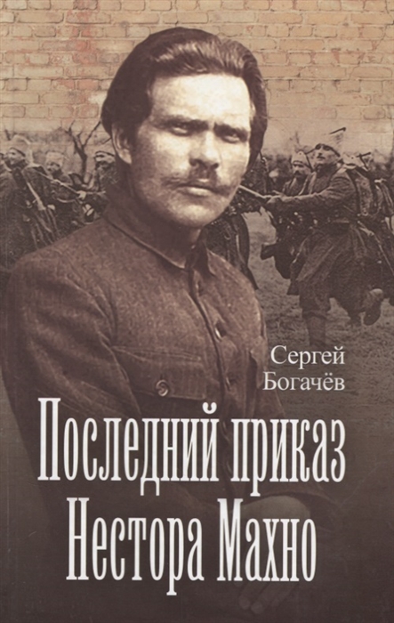 

Последний приказ Нестора Махно