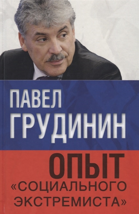 

Опыт социального экстремиста