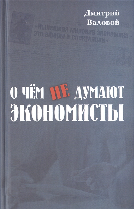 

О чем не думают экономисты Научная повесть