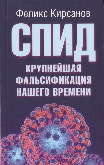 

СПИД - крупнейшая фальсификация нашего времени