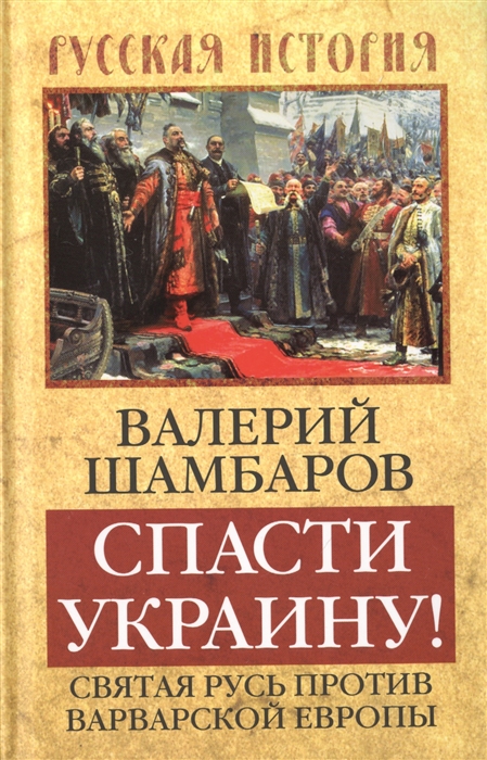 

Спасти Украину Святая Русь против варварской Европы