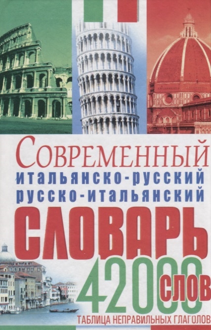 

Современный итальянско-русский русско-итальянский словарь 42 000 слов Таблица неправильных глаголов