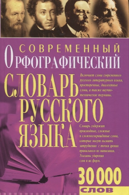 

Современный орфографический словарь русского языка 30000 слов