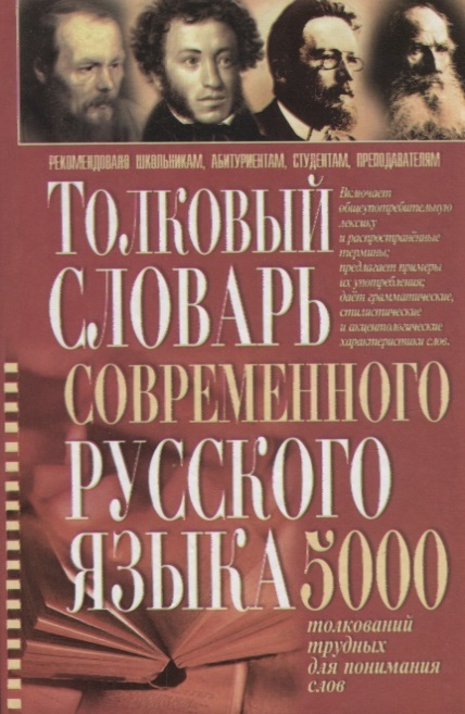 

Толковый словарь современного русского языка 5 000 толкований трудных для понимания слов