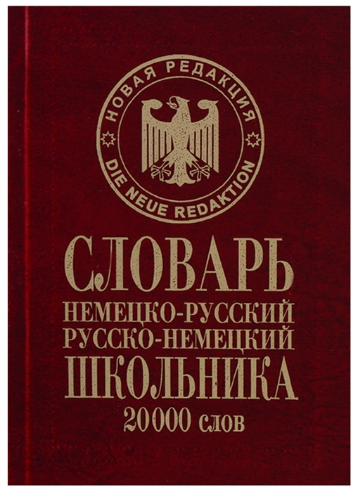 Словарь школьника Немецко-русский русско-немецкий 20000 слов