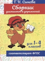 Сборник диктантов и упражнений для 1-4 классов Сборник диктантов и упражнений для 1-4 классов