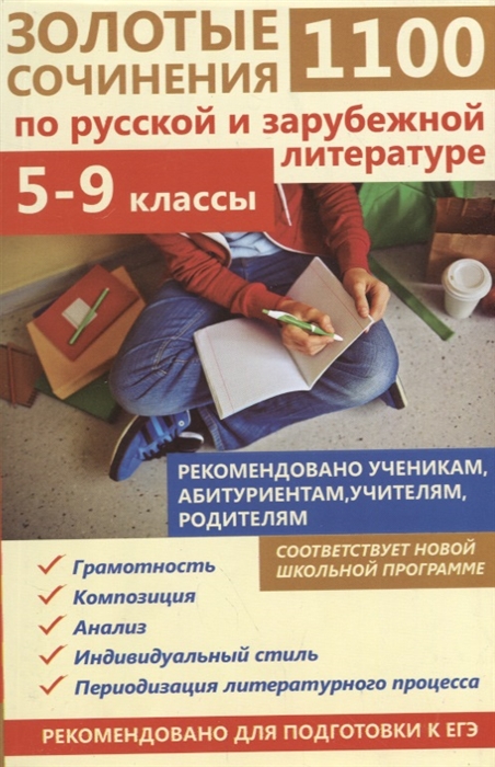 

1100 золотые сочинения по русской и зарубежной литературе. 5-9 классы
