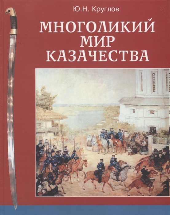 

Многоликий мир казачества