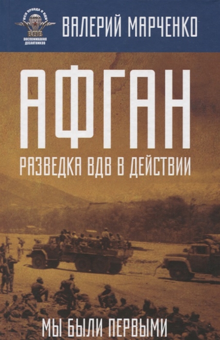 

Афган Разведка ВДВ в действии Мы были первыми